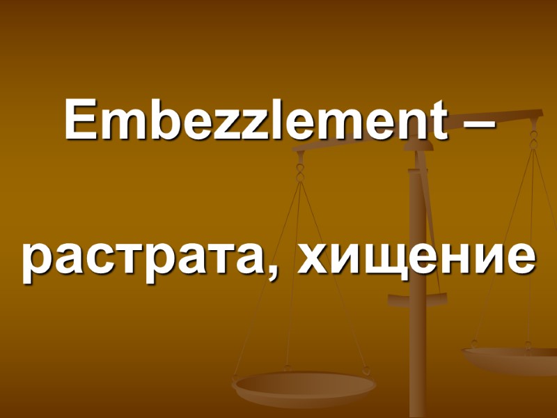 Embezzlement –  растрата, хищение
